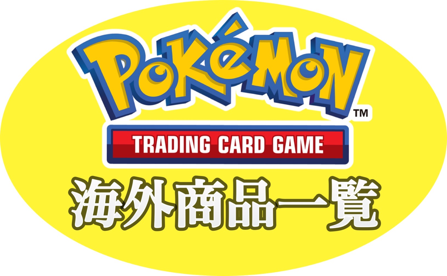 ポケモン 海外商品一覧