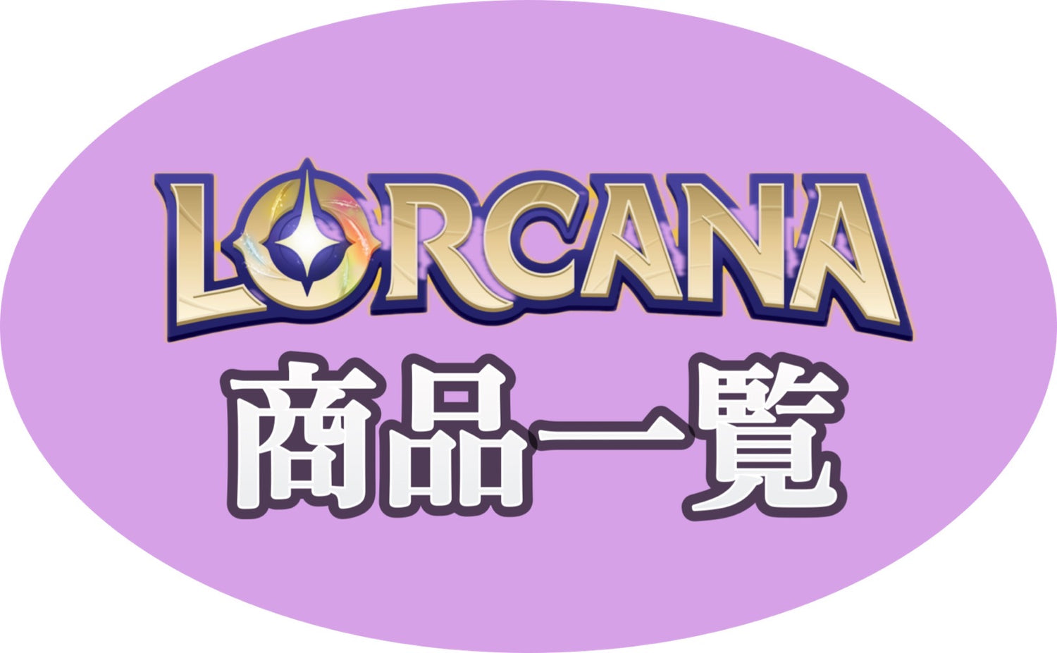 LORCANA 海外商品一覧