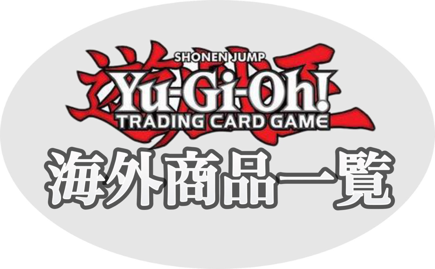 遊戯王 海外商品一覧