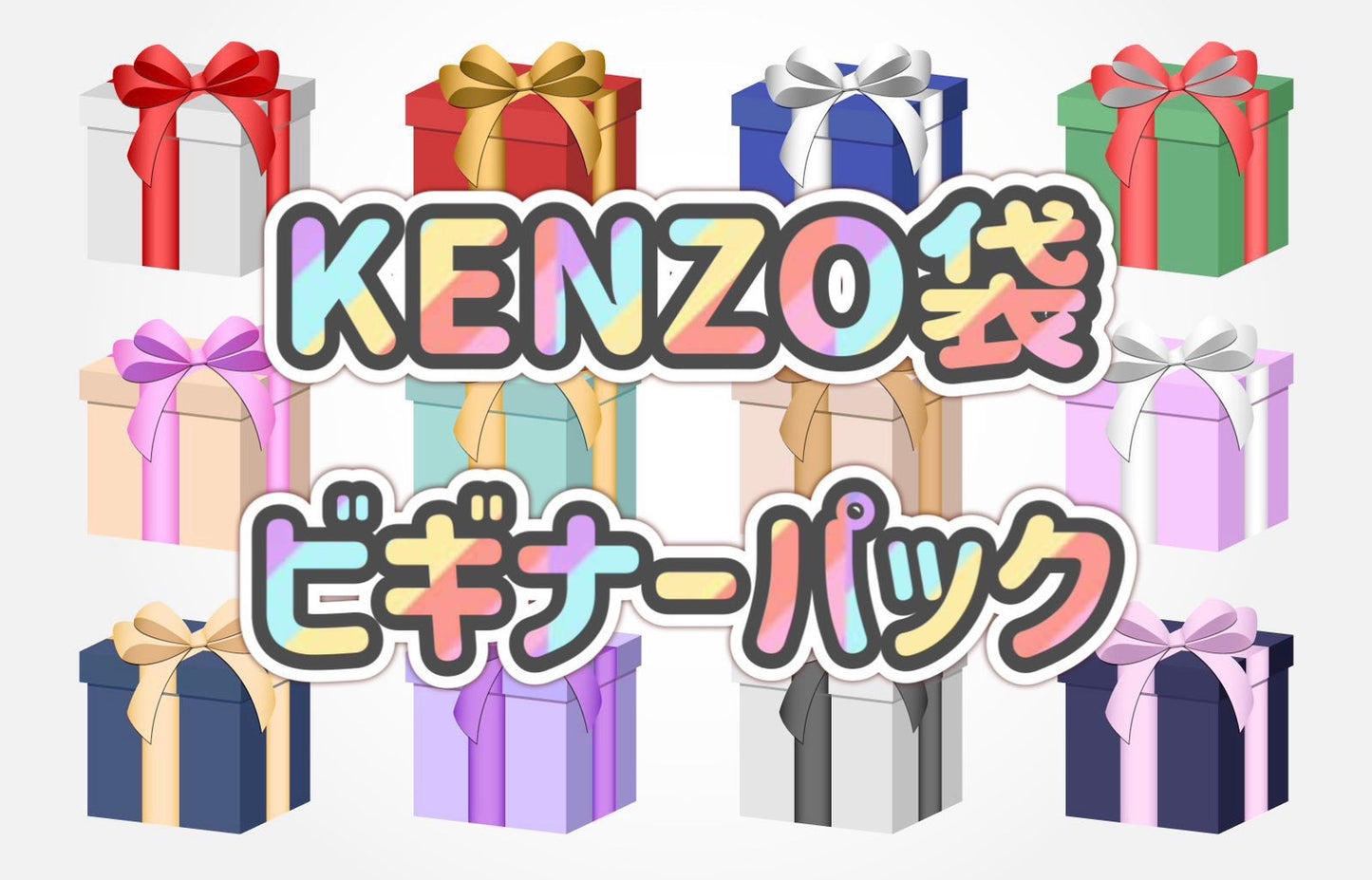 【ポケカ】KENZO袋 ビギナーパック