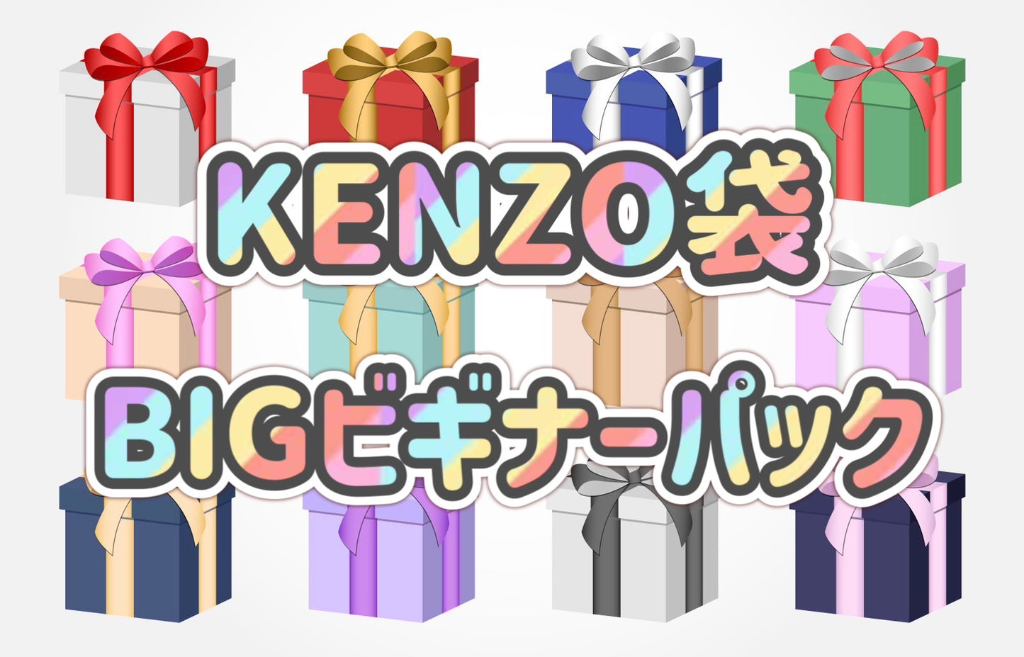 【ポケカ】KENZO袋 BIGビギナーパック