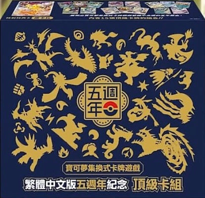 【予約商品】【中国版】中国繁体字版ポケモンカード　5周年記念ギフトボックス【発送予定:11月下旬〜12月下旬】